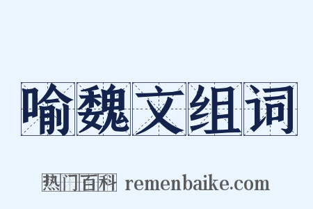 喻魏文组词是什么意思的图片